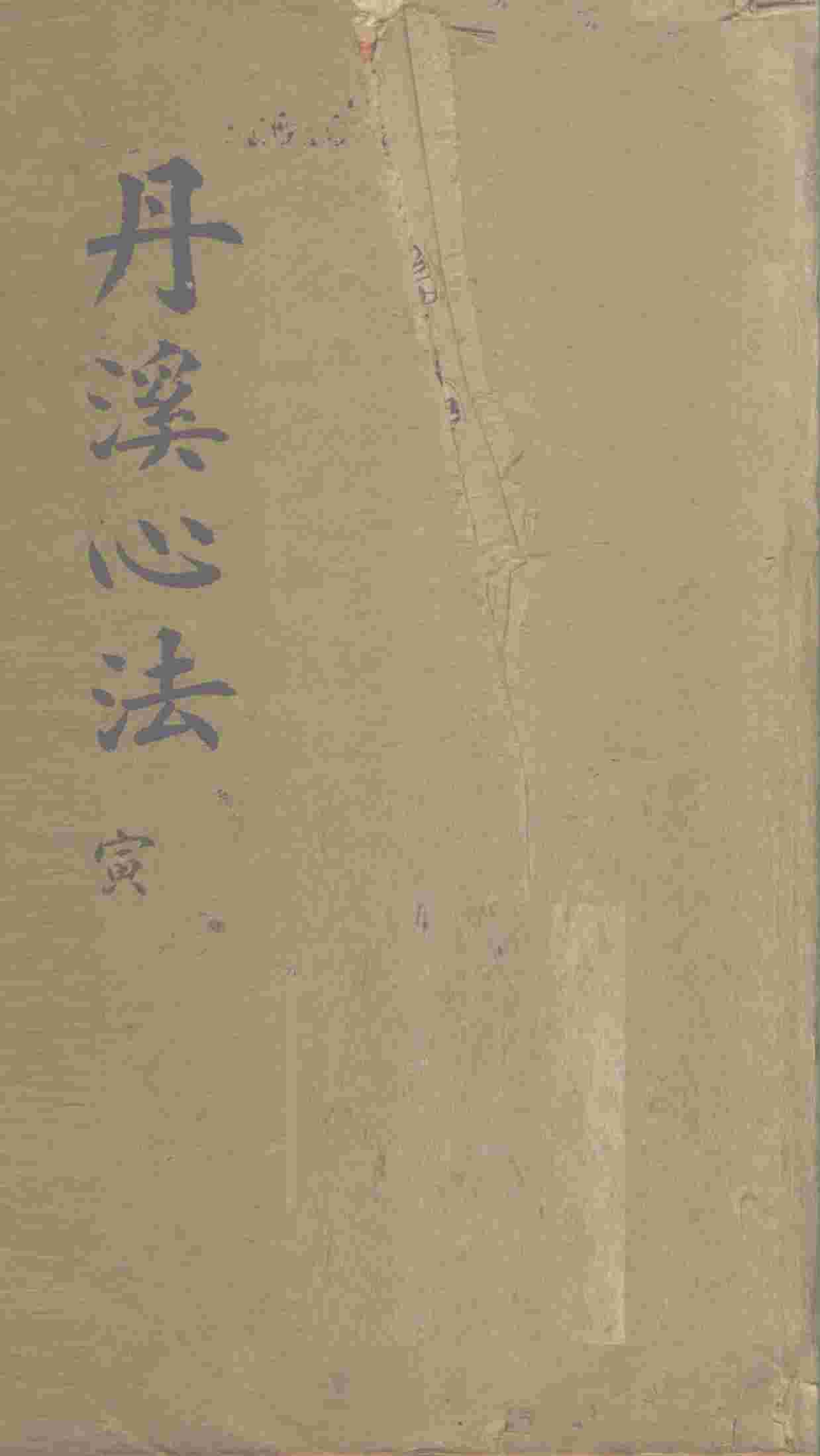 丹溪心法  卷3